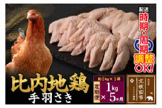 《定期便5ヶ月》 比内地鶏 手羽さき 1kg（1kg×1袋）×5回 計5kg 時期選べる お届け周期調整可能 5か月 5ヵ月 5カ月 5ケ月 5キロ 国産 冷凍 鶏肉 鳥肉 とり肉 手羽先
