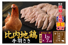 《定期便7ヶ月》 比内地鶏 手羽さき 1kg（1kg×1袋）×7回 計7kg 時期選べる お届け周期調整可能 7か月 7ヵ月 7カ月 7ケ月 7キロ 国産 冷凍 鶏肉 鳥肉 とり肉 手羽先