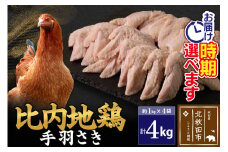 比内地鶏 手羽さき 4kg（1kg×4袋） お届け時期選べる 4キロ 国産 冷凍 鶏肉 鳥肉 とり肉 手羽先 配送時期選べる