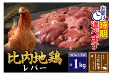 比内地鶏 レバー 1kg（1kg×1袋） お届け時期選べる 1キロ 国産 冷凍 鶏肉 鳥肉 とり肉 発送時期が選べる
