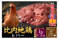 《定期便7ヶ月》 比内地鶏 レバー 1kg（1kg×1袋）×7回 計7kg 時期選べる お届け周期調整可能 7か月 7ヵ月 7カ月 7ケ月 7キロ 国産 冷凍 鶏肉 鳥肉 とり肉