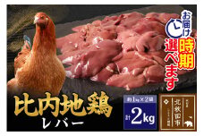 比内地鶏 レバー 2kg（1kg×2袋） お届け時期選べる 2キロ 国産 冷凍 鶏肉 鳥肉 とり肉 配送時期選べる