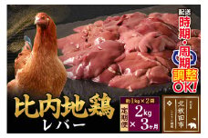 《定期便3ヶ月》 比内地鶏 レバー 2kg（1kg×2袋）×3回 計6kg 時期選べる お届け周期調整可能 3か月 3ヵ月 3カ月 3ケ月 6キロ 国産 冷凍 鶏肉 鳥肉 とり肉