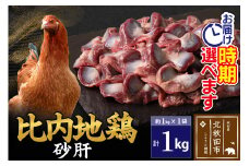 比内地鶏 砂肝 1kg（1kg×1袋） お届け時期選べる 1キロ 国産 冷凍 鶏肉 鳥肉 とり肉 すなぎも 発送時期が選べる
