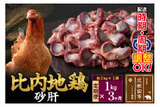 《定期便3ヶ月》 比内地鶏 砂肝 1kg（1kg×1袋）×3回 計3kg 時期選べる お届け周期調整可能 3か月 3ヵ月 3カ月 3ケ月 3キロ 国産 冷凍 鶏肉 鳥肉 とり肉 すなぎも