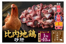 《定期便10ヶ月》 比内地鶏 砂肝 1kg（1kg×1袋）×10回 計10kg 時期選べる お届け周期調整可能 10か月 10ヵ月 10カ月 10ケ月 10キロ 国産 冷凍 鶏肉 鳥肉 とり肉 すなぎも