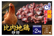 比内地鶏 砂肝 2kg（1kg×2袋） お届け時期選べる 2キロ 国産 冷凍 鶏肉 鳥肉 とり肉 すなぎも 配送時期選べる