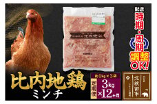 《定期便12ヶ月》 比内地鶏 ミンチ 3kg（1kg×3袋）×12回 計36kg 時期選べる お届け周期調整可能 12か月 12ヵ月 12カ月 12ケ月 36キロ 国産 冷凍 鶏肉 鳥肉 とり肉 ひき肉 挽肉