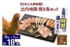比内地鶏 焼き鳥セット 18本（18本×1袋） お届け時期選べる 国産 BBQ バーベキュー キャンプ 冷凍 焼鳥 串セット 鶏肉 鳥肉 配送時期選べる