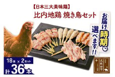 比内地鶏 焼き鳥セット 36本（18本×2袋） お届け時期選べる 国産 BBQ バーベキュー キャンプ 冷凍 焼鳥 串セット 鶏肉 鳥肉 配送時期選べる