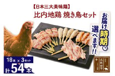 比内地鶏 焼き鳥セット 54本（18本×3袋） お届け時期選べる 国産 BBQ バーベキュー キャンプ 冷凍 焼鳥 串セット 鶏肉 鳥肉 配送時期選べる