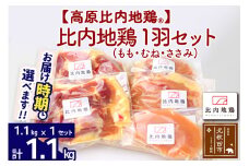 高原比内地鶏 正肉 1羽分×1セット もも肉 むね肉 ササミ 1.1kg(1.1kg×1セット)お届け時期選べる 小分け 個包装 国産 冷凍 鶏肉 鳥肉 とり肉 モモ肉 配送時期選べる