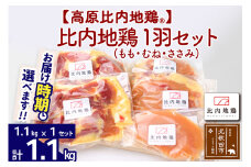 高原比内地鶏 正肉 1羽分×1セット もも肉 むね肉 ササミ 1.1kg(1.1kg×1セット)お届け時期選べる 小分け 個包装 国産 冷凍 鶏肉 鳥肉 とり肉 モモ肉 配送時期選べる