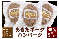 あきたポーク ハンバーグ 180g×9パック【冷凍】豚肉 湯煎 ボイル 個包装 小分け 少量 簡単