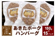 あきたポーク ハンバーグ 180g×15パック【冷凍】豚肉 湯煎 ボイル 個包装 小分け 少量 簡単