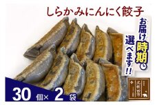 しらかみにんにく餃子 60個 (30個×2パック) お届け時期選べる 【冷凍】秋田県産 国内産 豚肉 ぎょうざ ギョウザ ギョーザ 冷凍餃子 生餃子 冷凍食品 中華 惣菜
