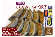 【定期便6ヶ月】しらかみにんにく餃子 60個 (30個×2パック) お届け時期選べる 【冷凍】秋田県産 国内産 豚肉 ぎょうざ ギョウザ ギョーザ 冷凍餃子 生餃子 冷凍食品 中華 惣菜