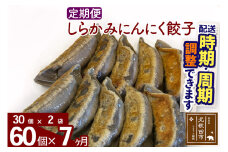 【定期便7ヶ月】しらかみにんにく餃子 60個 (30個×2パック) お届け時期選べる 【冷凍】秋田県産 国内産 豚肉 ぎょうざ ギョウザ ギョーザ 冷凍餃子 生餃子 冷凍食品 中華 惣菜