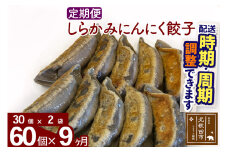 【定期便9ヶ月】しらかみにんにく餃子 60個 (30個×2パック) お届け時期選べる 【冷凍】秋田県産 国内産 豚肉 ぎょうざ ギョウザ ギョーザ 冷凍餃子 生餃子 冷凍食品 中華 惣菜
