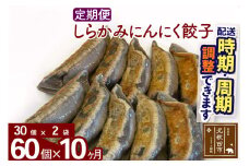 【定期便10ヶ月】しらかみにんにく餃子 60個 (30個×2パック) お届け時期選べる 【冷凍】秋田県産 国内産 豚肉 ぎょうざ ギョウザ ギョーザ 冷凍餃子 生餃子 冷凍食品 中華 惣菜