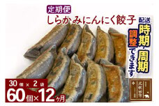 【定期便12ヶ月】しらかみにんにく餃子 60個 (30個×2パック) お届け時期選べる 【冷凍】秋田県産 国内産 豚肉 ぎょうざ ギョウザ ギョーザ 冷凍餃子 生餃子 冷凍食品 中華 惣菜