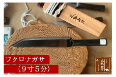 フクロナガサ（9寸5分）西根打刃物製作所