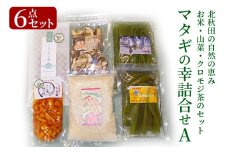 マタギの幸詰合せA　6点セット（山菜、クロモジ茶、乾燥スライスしいたけ、あきたこまち）