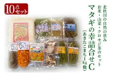 マタギの幸詰合せC　10点セット（山菜、クロモジ茶、乾燥スライスしいたけ、あきたこまち、漬物）