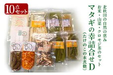 マタギの幸詰合せD　10点セット（山菜、クロモジ茶、乾燥スライスしいたけ、あきたこまち、漬物）