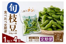 《定期便４回》旬の枝豆1kg食べ比べ定期便（1品種×4回）冷蔵 生でお届け えだ豆 レンジでチン おつまみ