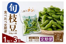 《定期便３回》旬の枝豆1kg食べ比べ定期便（1品種×3回）冷蔵 生でお届け えだ豆 レンジでチン おつまみ