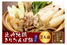 比内地鶏きりたんぽ鍋セット２人前（きりたんぽ4本、比内地鶏のお肉・スープ、野菜付きセット）