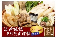 比内地鶏きりたんぽ鍋セット３～４人前（きりたんぽ8本、比内地鶏のお肉・スープ、野菜付きセット）