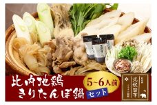 比内地鶏きりたんぽ鍋セット５～６人前（きりたんぽ12本、比内地鶏のお肉・スープ、野菜付きセット）