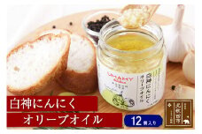 白神にんにくオリーブオイル（135g×12本）ニンニク ガーリックオリーブオイル 万能調味料