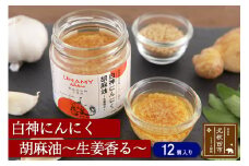 白神にんにく胡麻油～生姜香る～（135g×12本）ニンニク ガーリックオリーブオイル 万能調味料 しょうが ごま