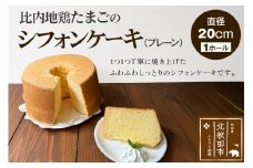 比内地鶏たまごのシフォンケーキ （プレーン） スイーツ デザート お菓子 おかし 焼き菓子 焼菓子 手土産