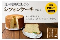 比内地鶏たまごのシフォンケーキ （バナナ） スイーツ デザート お菓子 おかし 焼き菓子 焼菓子 手土産