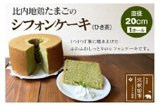 比内地鶏たまごのシフォンケーキ （ひき茶） スイーツ デザート お菓子 おかし 焼き菓子 焼菓子 手土産