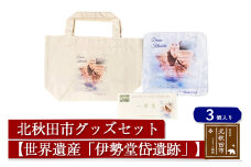北秋田市グッズセット(トートバッグ ハンカチ 一筆箋)【柄：世界遺産「伊勢堂岱遺跡」】＜ゆうパケット＞