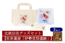 北秋田市グッズセット(トートバッグ ハンカチ 一筆箋)【柄：世界遺産「伊勢堂岱遺跡」】＜ゆうパケット＞