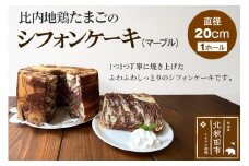 比内地鶏たまごのシフォンケーキ （マーブルココア） スイーツ デザート お菓子 おかし 焼き菓子 焼菓子 手土産