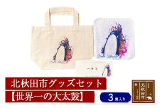 北秋田市グッズセット(トートバッグ ハンカチ 一筆箋)【柄：世界一の大太鼓】＜ゆうパケット＞