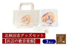 北秋田市グッズセット(トートバッグ ハンカチ 一筆箋)【柄：浜辺の歌音楽館】＜ゆうパケット＞