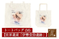 トートバッグＭ【柄： 世界遺産「伊勢堂岱遺跡」】北秋田市モチーフ＜ゆうパケット＞