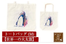 トートバッグＭ【柄：世界一の大太鼓】北秋田市モチーフ＜ゆうパケット＞