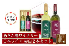 【お中元ギフト】あきた野ワイナリー 日本ワイン 赤白2本セット (各750ml) 国産 7/10～8/15までにお届け