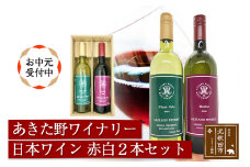 【お中元ギフト】あきた野ワイナリー 日本ワイン 赤白2本セット (各750ml) 国産 7/10～8/15までにお届け