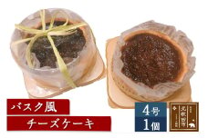バスク風チーズケーキ（4号サイズ）【冷蔵便】濃厚 クリーミー お歳暮 お年賀 誕生日 お礼 感謝 バスク ケーキ スイーツ チーズケーキ ギフト プレゼント 人気 ケーキ 美味しい お取り寄せ
