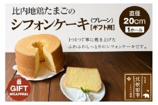 【ギフト】比内地鶏たまごのシフォンケーキ（プレーン） スイーツ デザート お菓子 おかし 焼き菓子 焼菓子 手土産